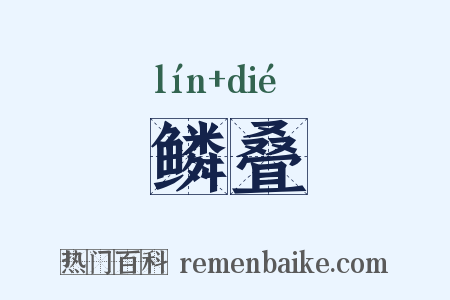 鳞叠是什么意思的图片